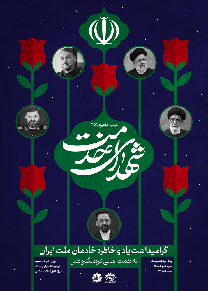 شب خاطره ۳۵۷ به یاد خادمان ملت ایران برگزار می‌شود