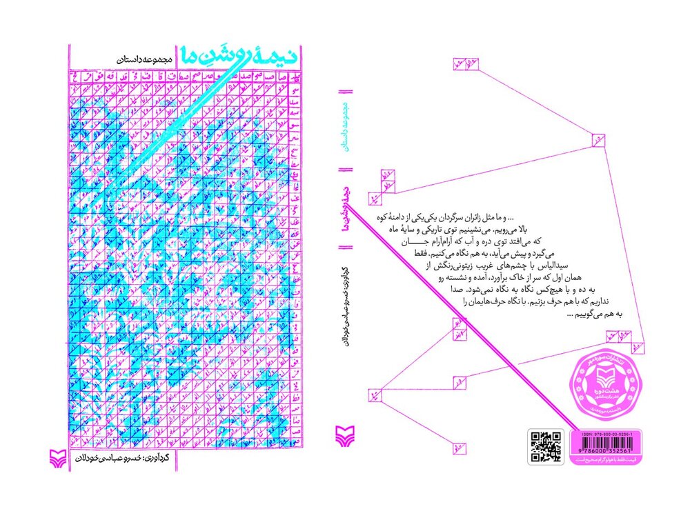 «نیمه روشن ما»؛ مجموعهای از داستانهای بومی و اساطیری منتشر شد