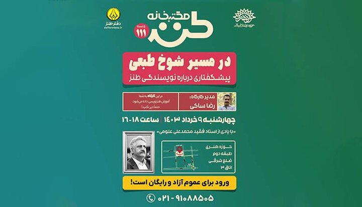 مکتب‌خانه طنز  با یادی از محمدعلی علومی برگزار می‌شود