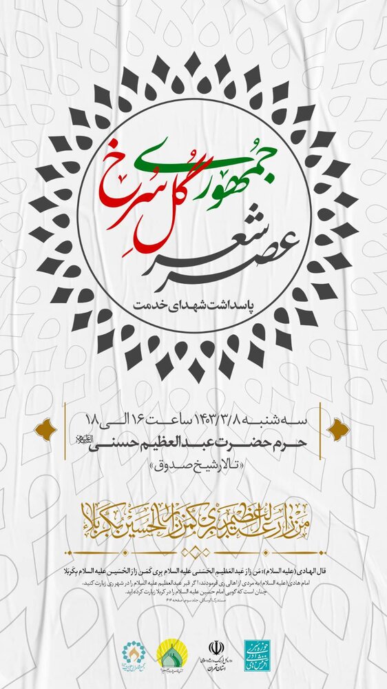 عصر شعر «گل سرخ رئیس جمهوری» در حرم حضرت عبدالعظیم حسنی برگزار میشود