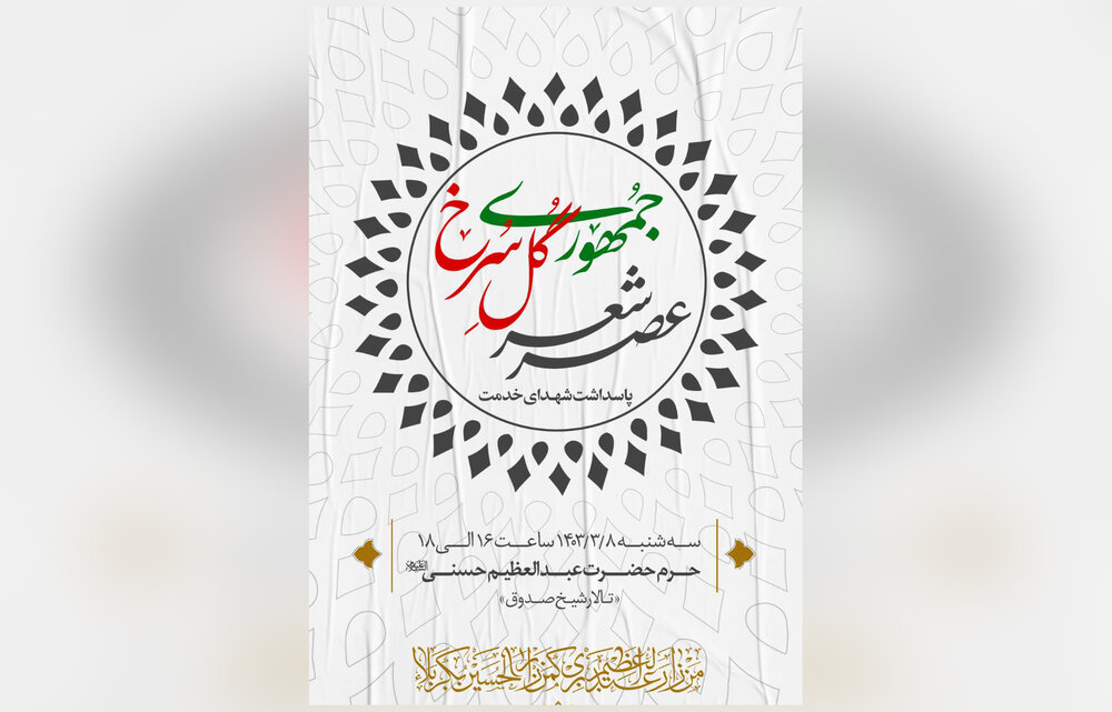 عصر شعر «جمهوری گل سرخ» در حرم حضرت عبدالعظیم حسنی برگزار می‌شود
