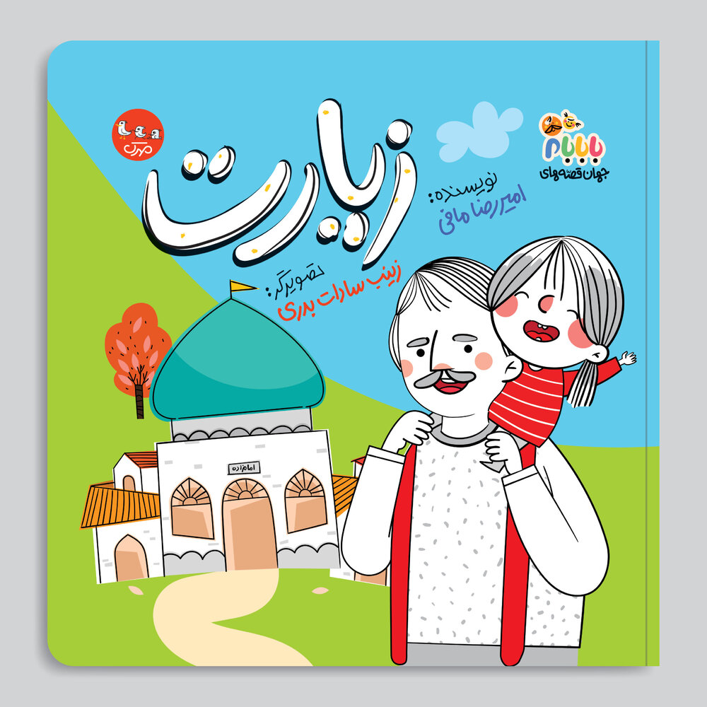 «زیارت» اهمیت خانواده و مسئولیتپذیری را به کودکان آموزش میدهد