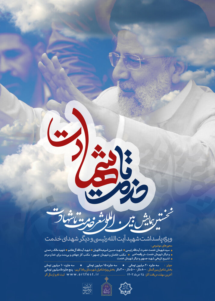 فراخوان همایش بینالمللی شعر «خدمت تا شهادت» منتشر شد
