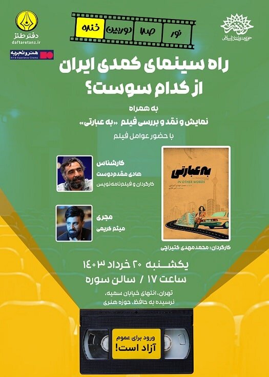 «به عبارتی» در «نور، صدا، دوربین، خنده» اکران و نقد میشود