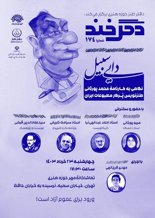 دگرخند ۱۷۴ با یادی از محمد پورثانی برگزار میشود