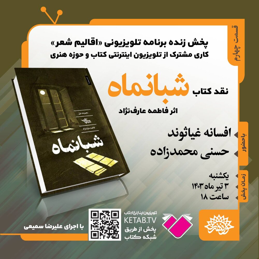 «شبانماه» نقد و بررسی میشود