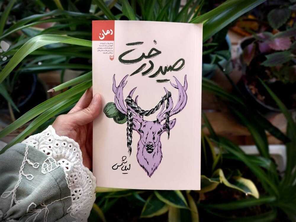 رمان «صید درخت»روایتی از زندگی ارغوان روانه بازار نشر شد