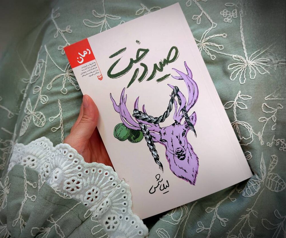 رمان «صید درخت»روایتی از زندگی ارغوان روانه بازار نشر شد