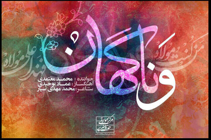 نسخه صوتی قطعه «و ناگهان» با صدای محمد معتمدی منتشر شد