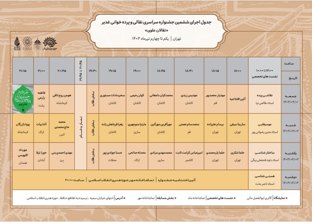 جدول اجراهای ششمین جشنواره نقالان علوی منتشر شد
