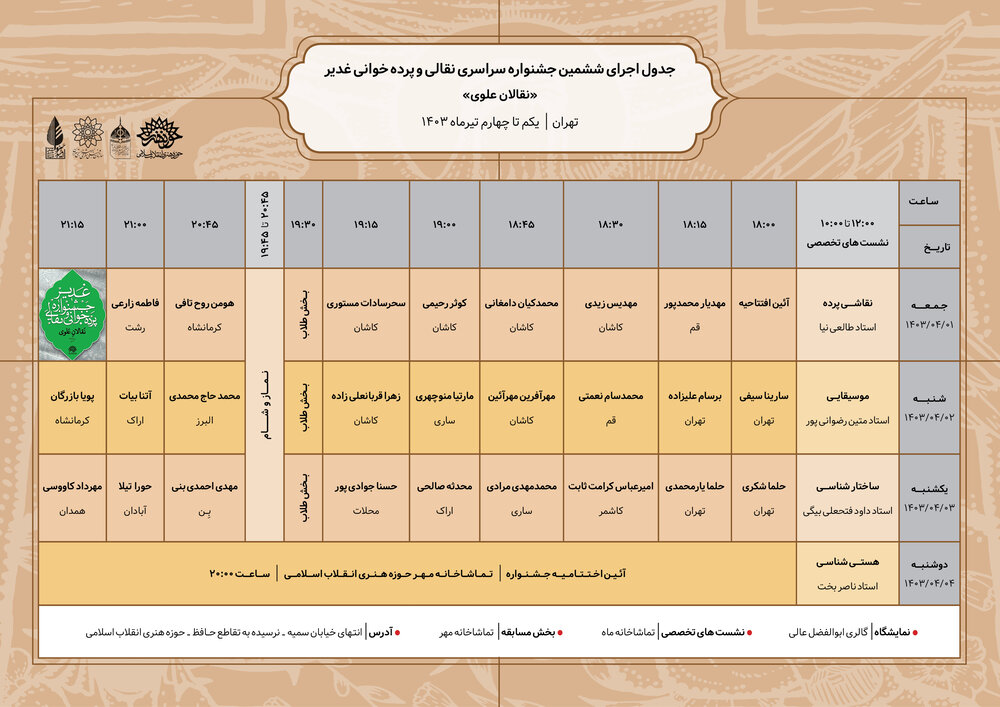 جدول اجراهای ششمین جشنواره نقالان علوی منتشر شد