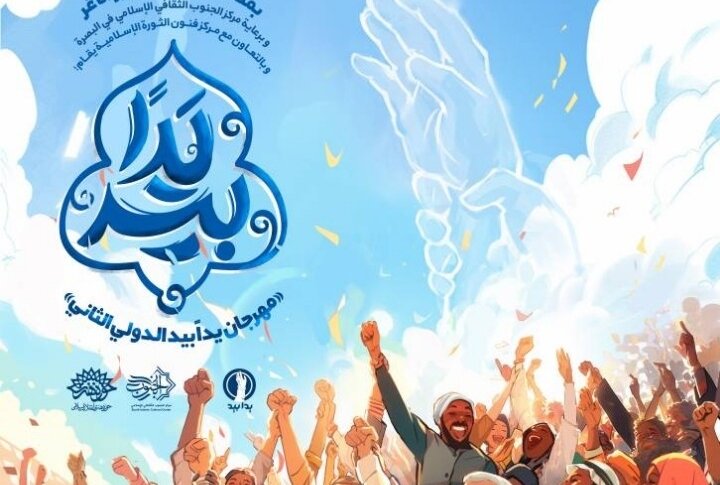 حوزه هنری دومین جشنواره بین‌المللی سرود «یدا بید» را در بصره برگزار می‌کند 