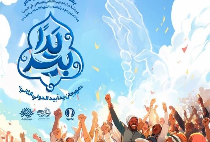 حوزه هنری دومین جشنواره بین‌المللی سرود «یدا بید» را در بصره برگزار می‌کند