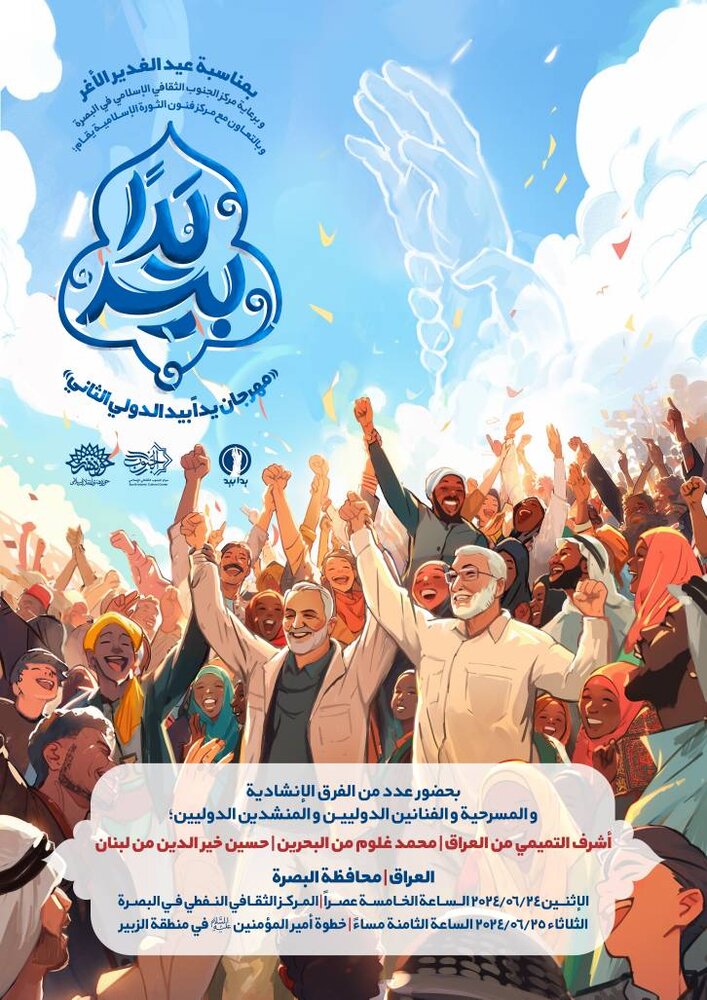 حوزه هنری دومین جشنواره بین‌المللی سرود «یدا بید» را در بصره برگزار می‌کند 