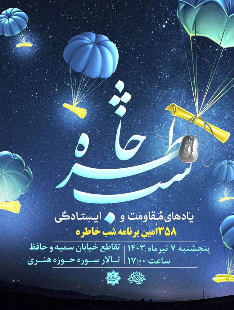 ۳۵۸ شب خاطره با یادی از مقاومتها و ایستادگیها