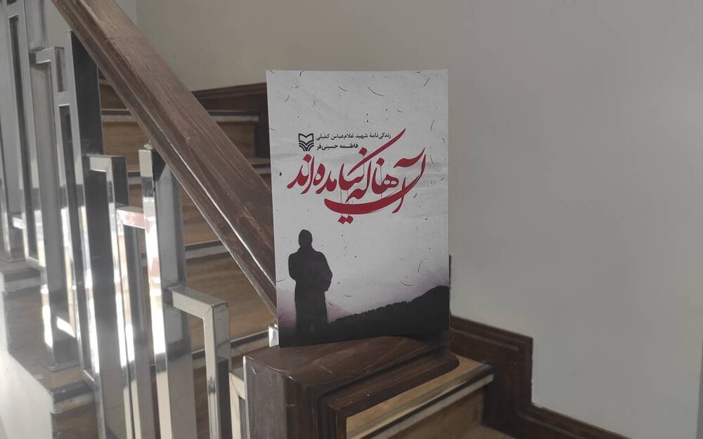 «آنها که نیامدهاند» روایتی از زندگی شهیدی که از فیلیپین اخراج شد