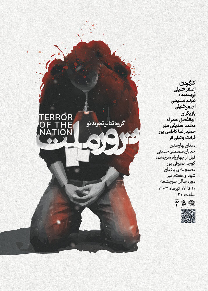 «ترور ملت» در سالن سرچشمه روی صحنه میرود