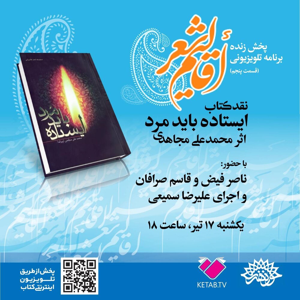 «ایستاده باید مرد» نقد و بررسی میشود