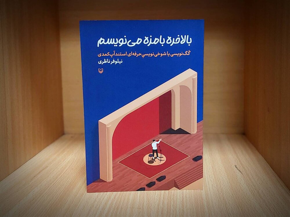 کتاب «بالاخره بامزه مینویسم» منتشر شد