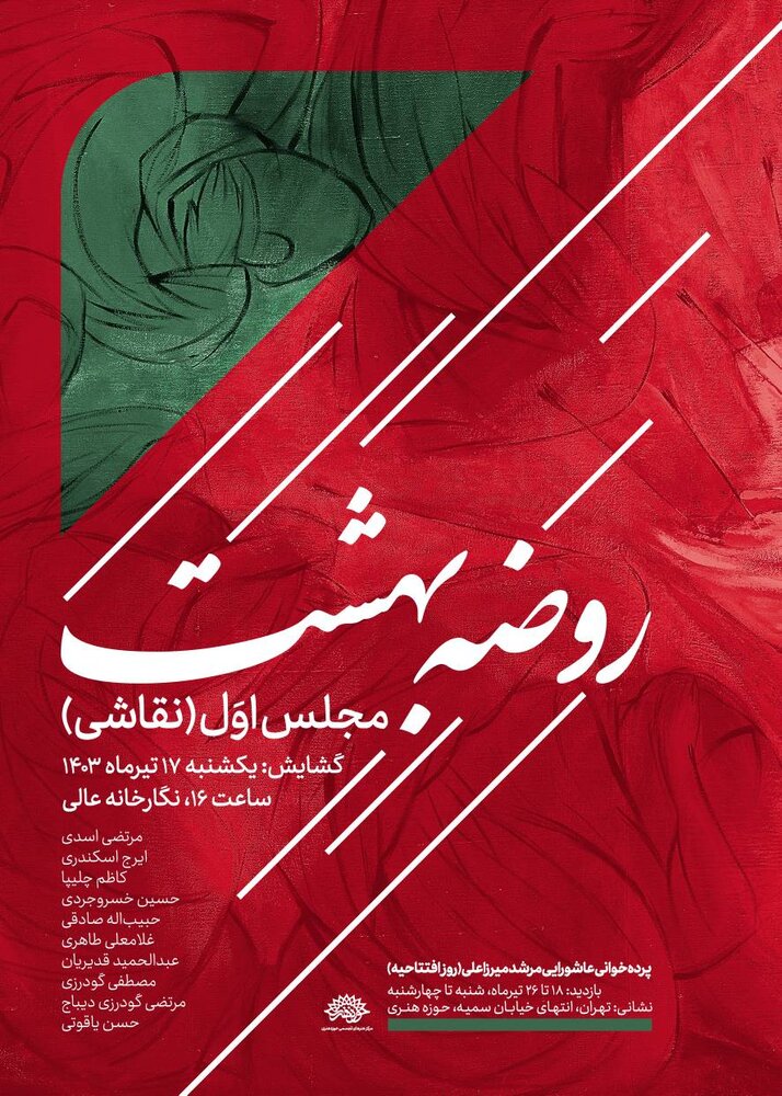 گالری عالی میزبان «روضه بهشت» میشود