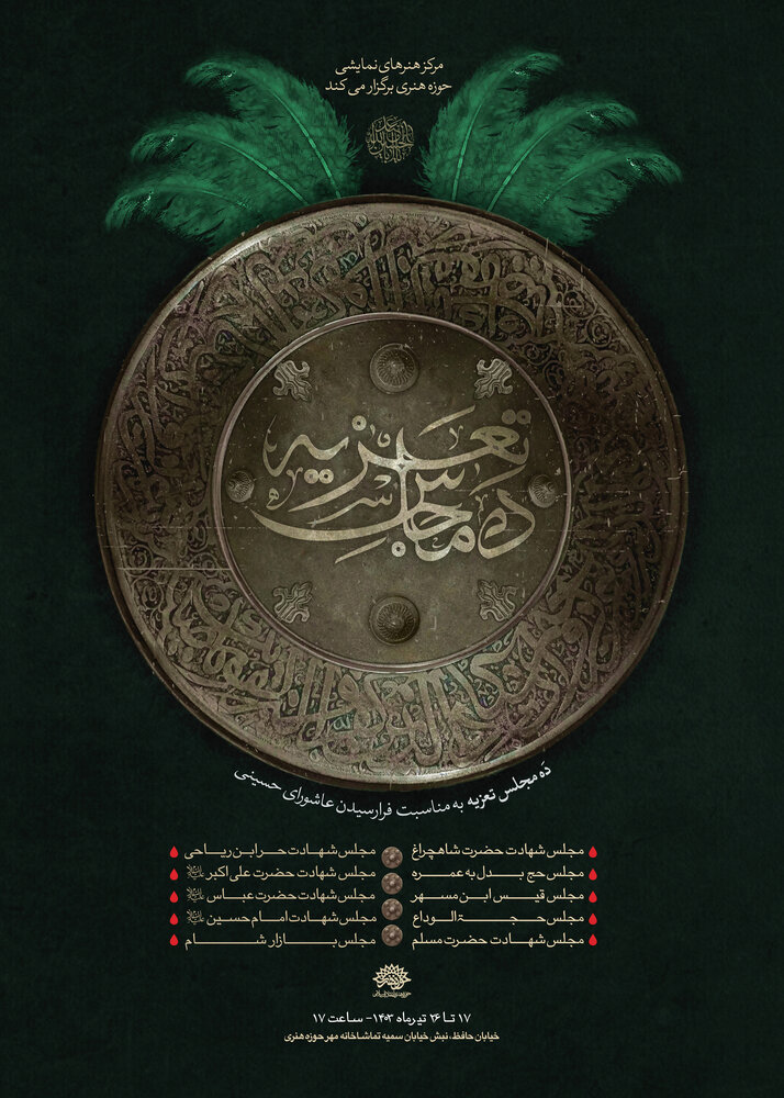 ده مجلس تعزیه در حوزه هنری روایت میشود