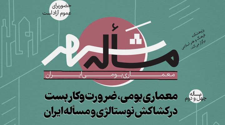 بررسی «معماری بومی ایران» در چهل و دومین «مسأله شهر»