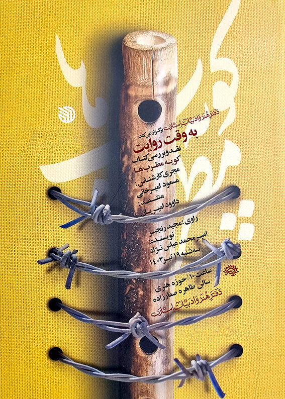 کتاب «کوپه مطربها» در «به وقت روایت» نقد و بررسی میشود