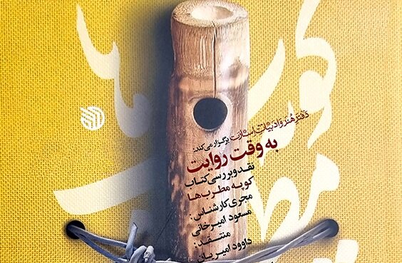 کتاب «کوپه مطرب‌ها» در «به وقت روایت» نقد و بررسی می‌شود