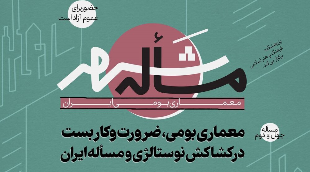 بررسی «معماری بومی ایران» در چهل و دومین «مسأله شهر»