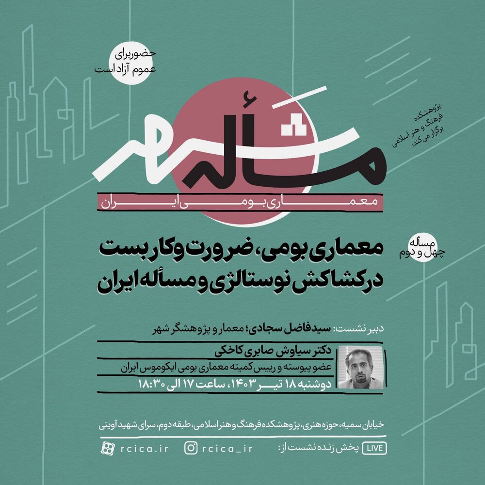 بررسی «معماری بومی ایران» در چهل و دومین «مسأله شهر»