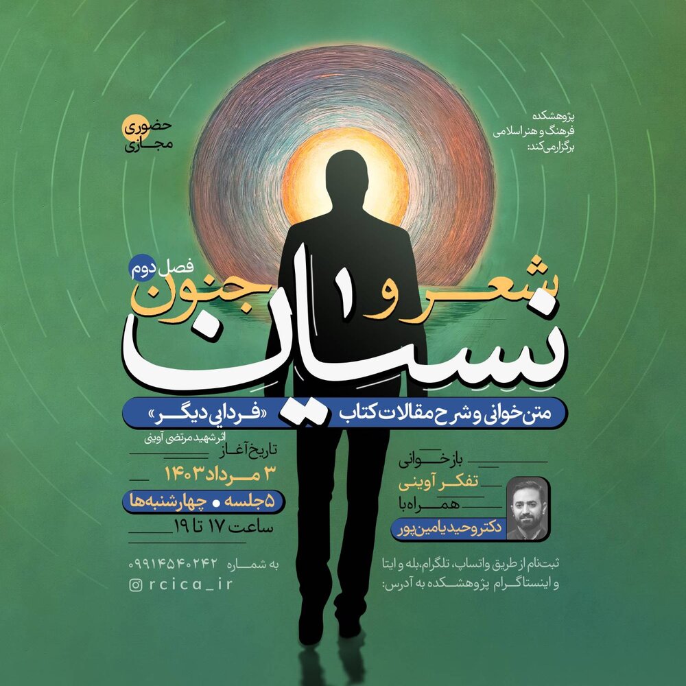 فصل دوم از درس‌گفتار «نسیان» با متن‌خوانی و شرح مقالات «فردایی دیگر» برگزار می‌شود