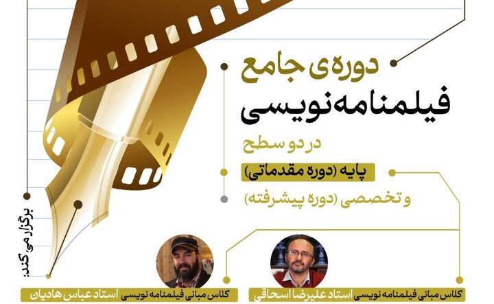 مدرسه فیلمنامه‌نویسی«عین» دوره جامع فیلمنامه‌نویسی برگزار می‌کند