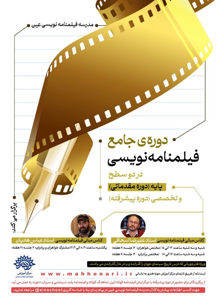 مدرسه فیلمنامهنویسی«عین» دوره جامع فیلمنامهنویسی برگزار میکند