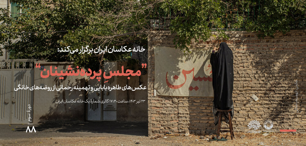نمایشگاه عکس «مجلسِ پردهنشینان؛ روایتهایی از روضههای خانگی»