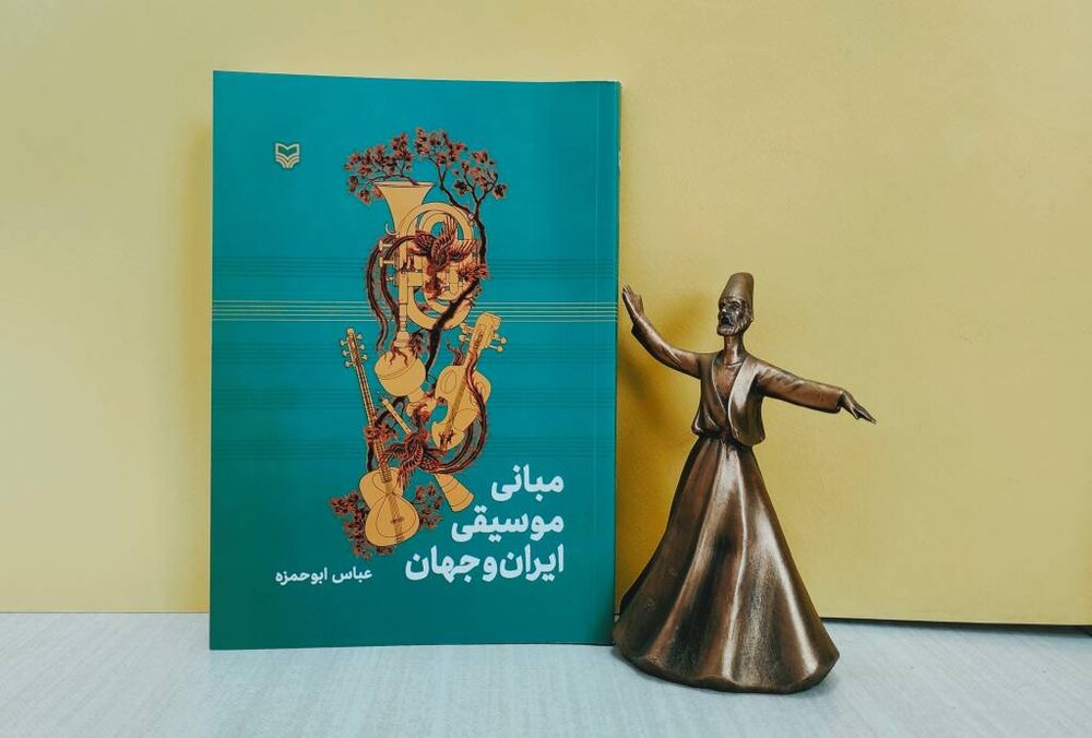 «مبانی موسیقی ایران و جهان» در سوره‌مهر منتشر شد