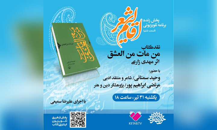 کتاب «من مات من العشق » مهدی زارعی نقد و بررسی می‌شود 