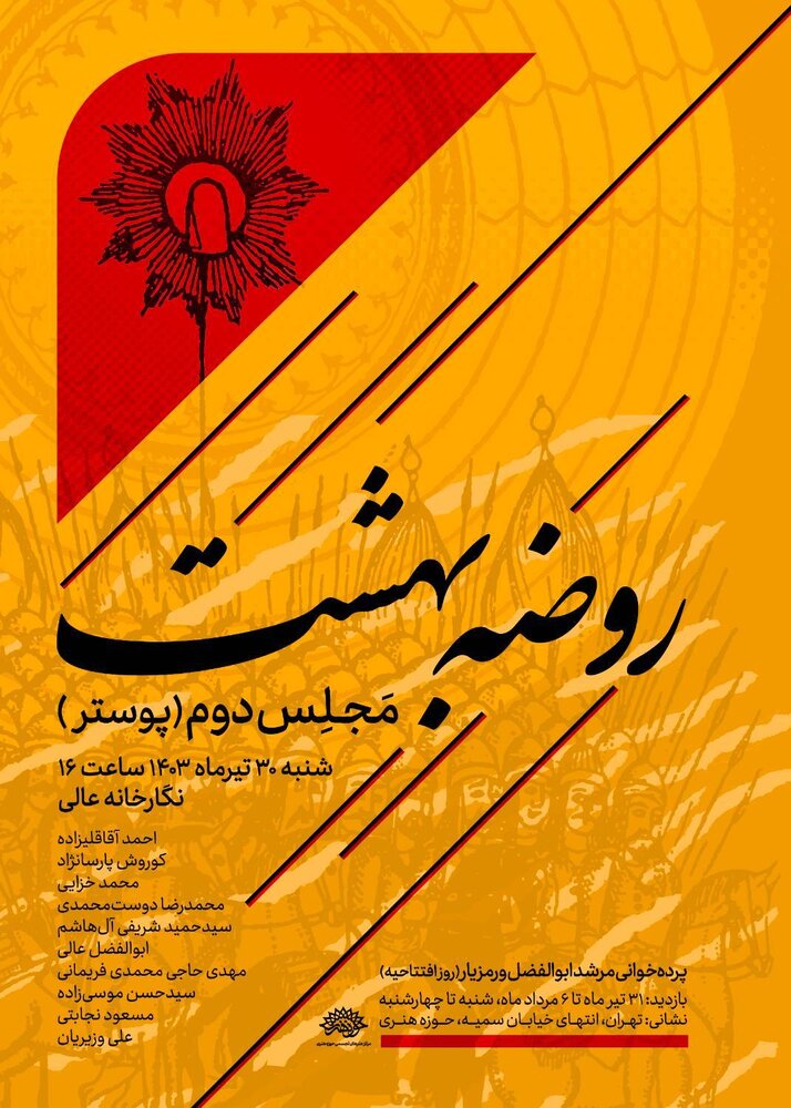 دومین مجلس از نمایشگاه «روضه بهشت» افتتاح می‌شود