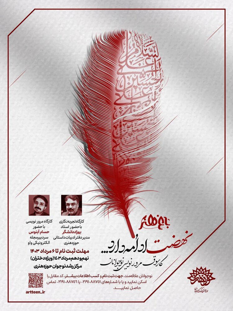 ثبتنام رویداد مرورنویسی «نهضت ادامه دارد» آغاز شد