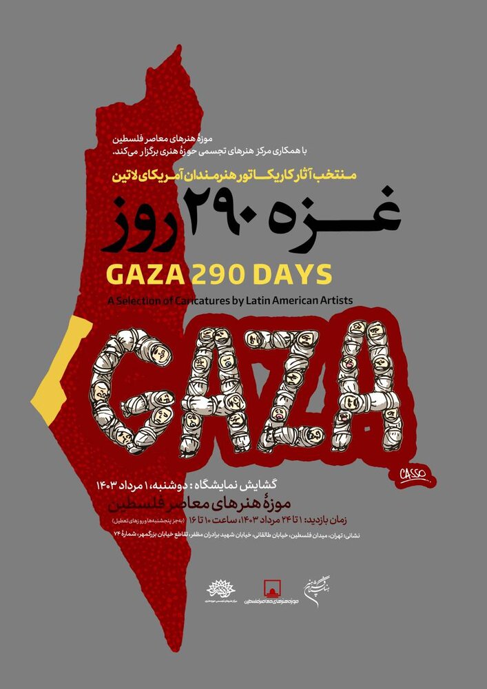 نمایشگاه کاریکاتور «غزه ۲۹۰ روز» برگزار میشود