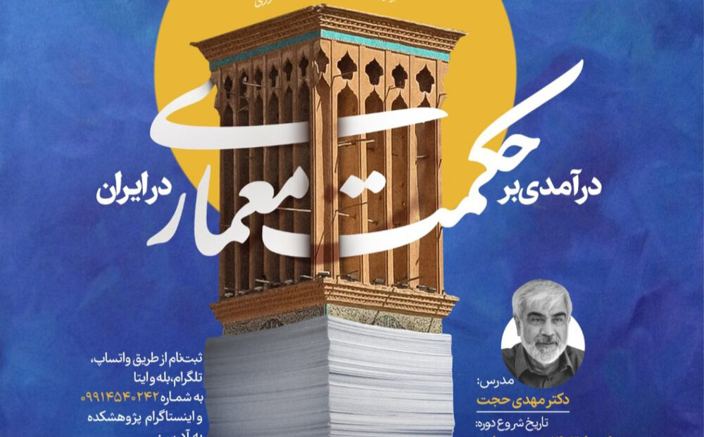 پژوهشکده‌ فرهنگ و هنر اسلامی «حکمت معماری در ایران» را بررسی می‌کند