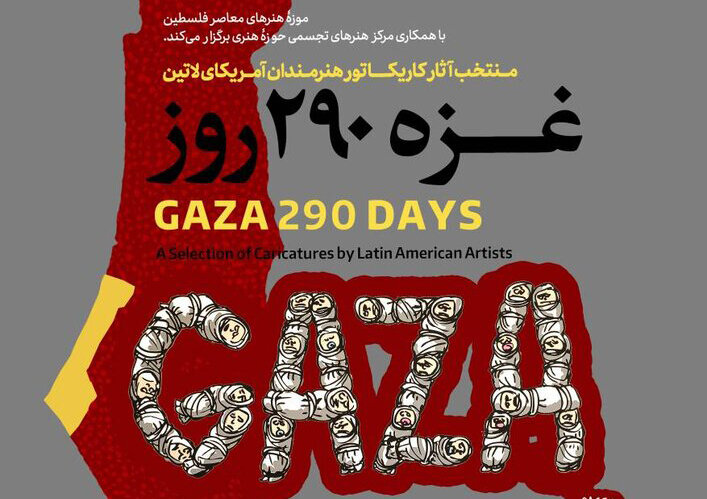 نمایشگاه کاریکاتور «غزه ۲۹۰ روز» برگزار می‌شود