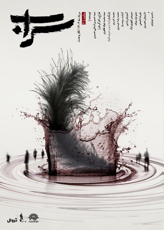 نمایش «سراب» روی صحنه میرود