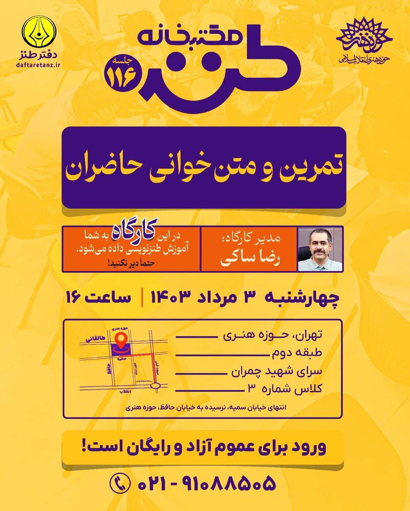 صدوشانزدهمین مکتب‌خانه طنز برگزار می‌شود