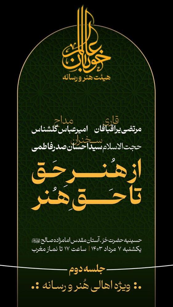 بررسی «از هنرِ حق تا حقِ هنر» در هیئت هنر و رسانه