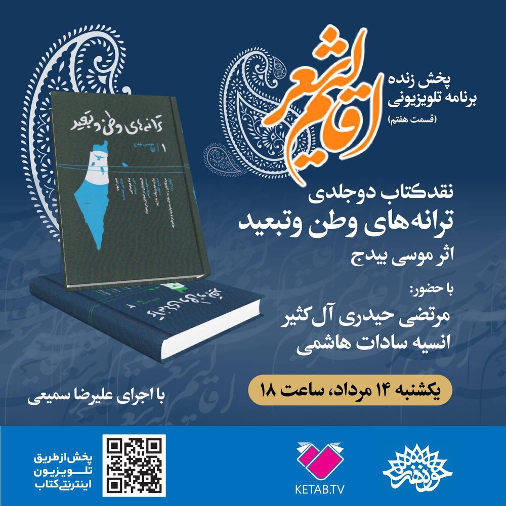 نقد «ترانههای وطن و تبعید» در پخش زنده اقالیم شعر