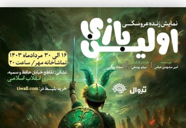 آغاز اجراهای نمایش زنده و عروسکی «اولین بازی» 