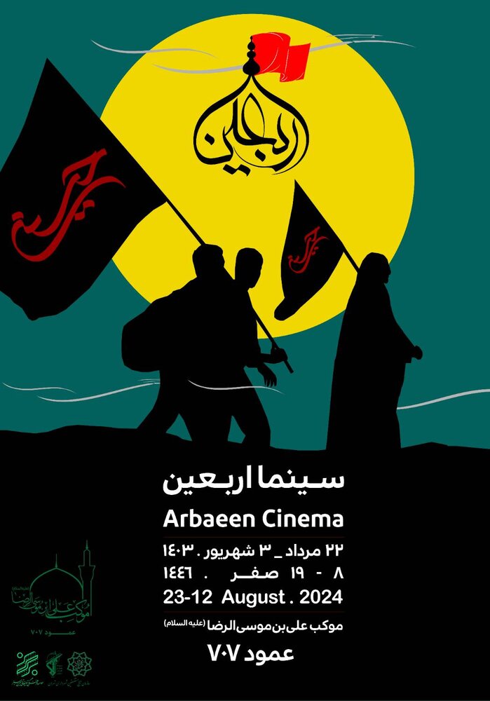 حوزه هنری با «سینما اربعین» در عمود ۷۰۷ میزبان زائران حسینی میشود