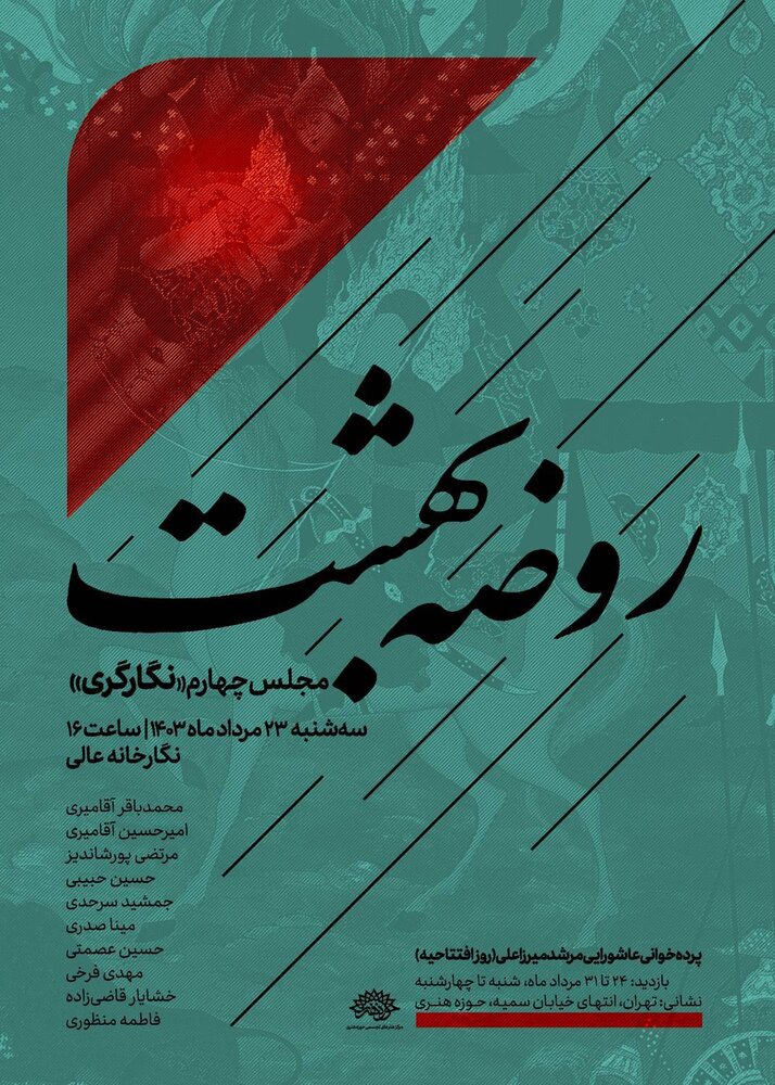 نگارگران؛ چهارمین «روضه بهشت» را روایت میکنند