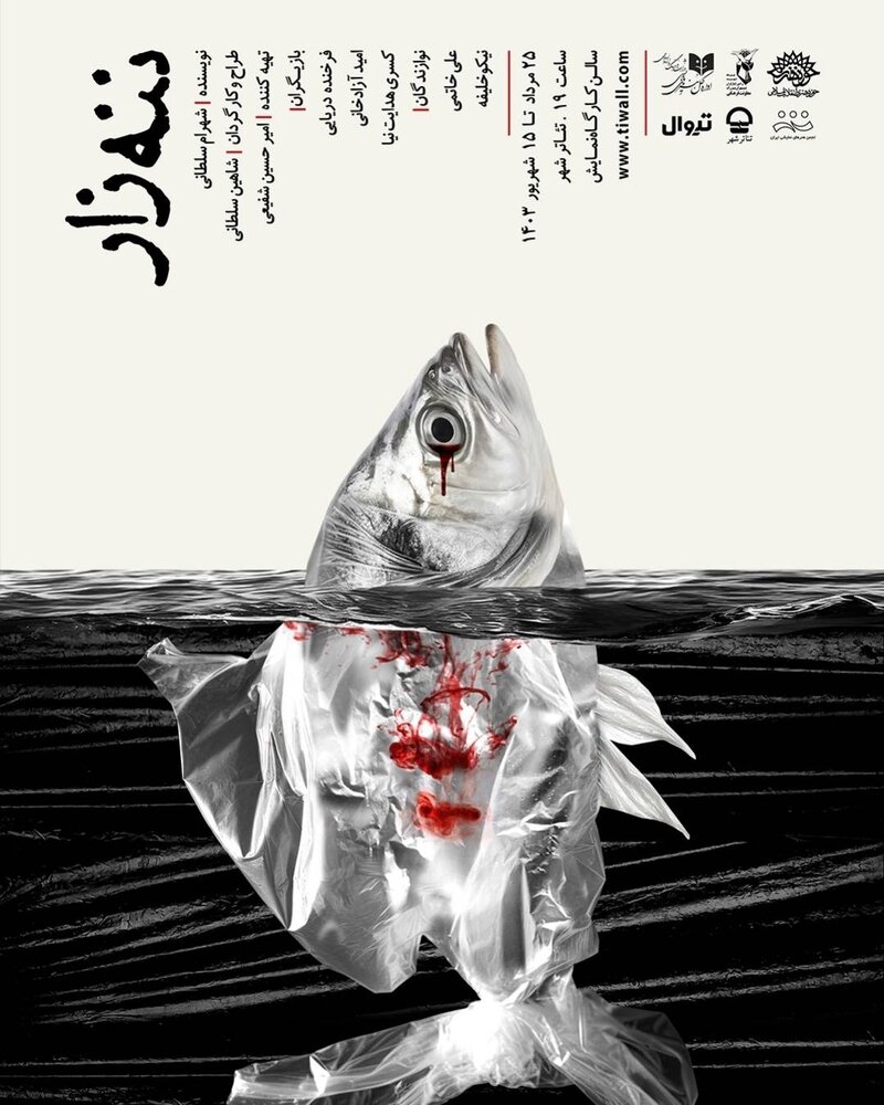 نمایش ننهزار در کارگاه نمایش مجموعه تئاتر شهر به روی صحنه میرود