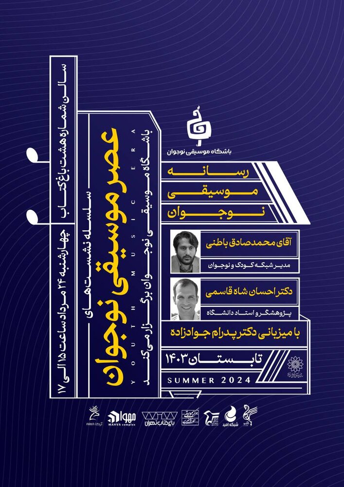 نشست «رسانه، موسیقی و نوجوان» برگزار میشود